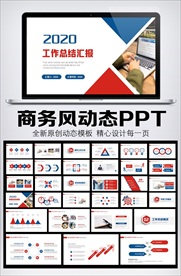 2020红蓝色简约商务PPT