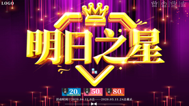 大气明日之星展板海报