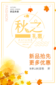 简约秋季促销海报