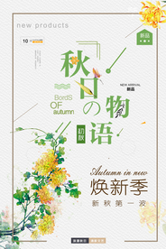 唯美秋季海报