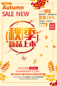 秋季新品上市海报