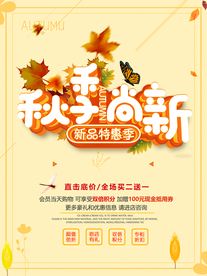 秋季上新海报
