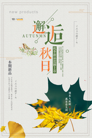 简约清新秋季海报