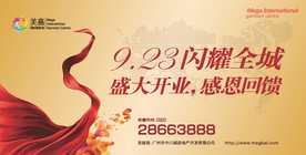 商业地产开业海报