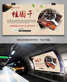 龙眼干灯箱海报展板展架挂画单页