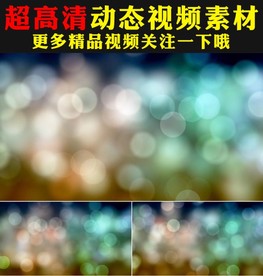 多彩光效粒子光晕光斑舞台视频