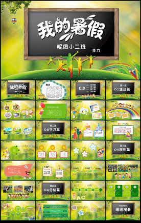 儿童暑假生活PPT