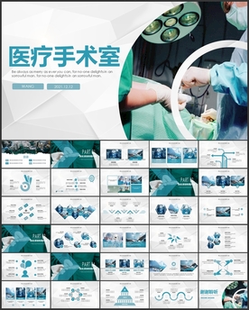 医学医疗手术室动态PPT