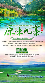 九寨沟旅游 四川旅游 旅游海报