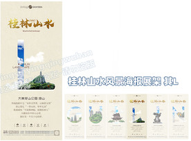 桂林山水风景海报展架 其L