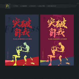 健身海报 健身挂图