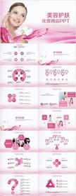 粉色唯美美容护肤化妆用品PPT