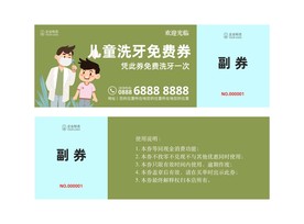 儿童洗牙免费券