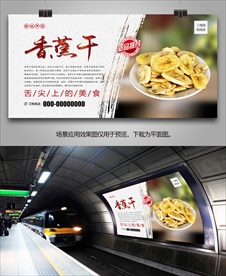 美味香蕉干海报灯箱展板挂画单页