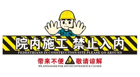 道路施工请绕行