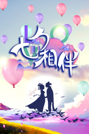 七夕海报 情人节海报