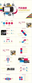 创意时尚汽车维修动态PPT模板