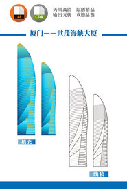 厦门世茂海峡大厦