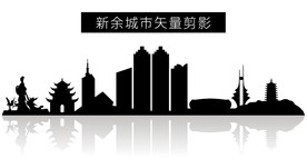 新余城市矢量剪影