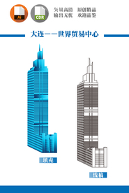 大连世界贸易中心