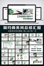通用简约风工作总结汇报