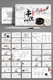 中国风书法艺术动态PPT模板