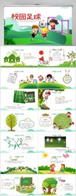 校园足球比赛运动健身动态PPT