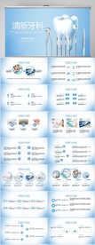 蓝色清新牙科工作总结汇报PPT