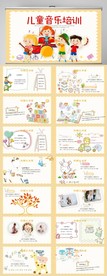 卡通可爱儿童音乐培训PPT模板