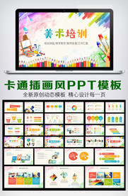 卡通风格美术培训PPT模板