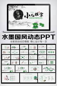 中国风小儿推拿诗歌朗诵PPT
