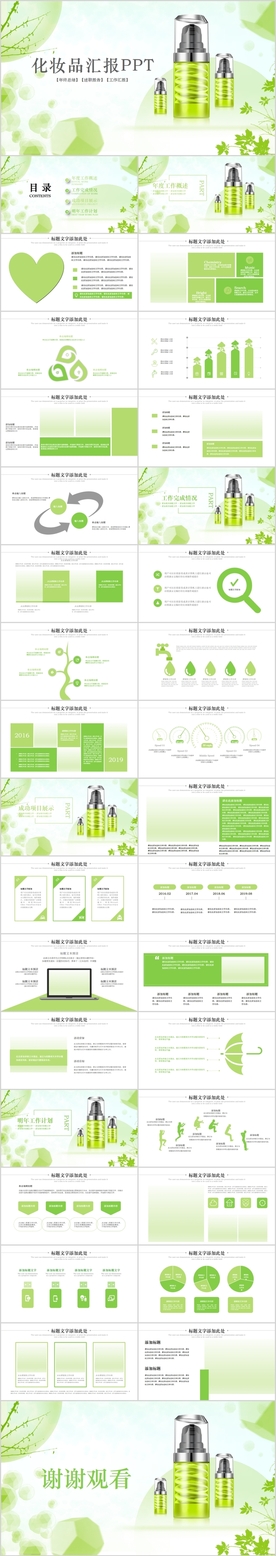 清新绿色自然美护肤化妆品PPT