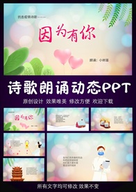 因为有你抗疫诗歌朗诵PPT模板