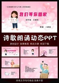 我们等你回家抗疫诗歌朗诵PPT