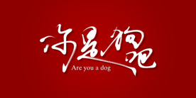 你是狗吧