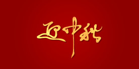 迎中秋艺术书法字