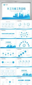 蓝色简约化工行业工作总结PPT