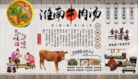 淮南牛肉汤背景墙