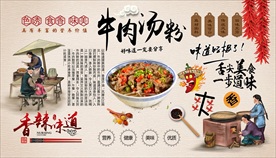 牛肉汤粉背景墙