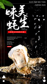 生蚝海报图片