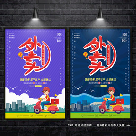 外卖海报