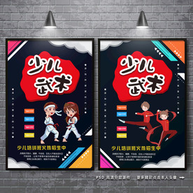 少儿武术 武术海报 武术