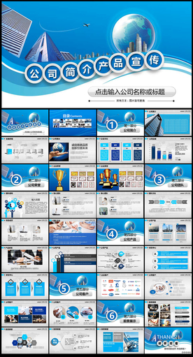 大气精美公司简介产品宣传PPT