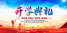 开学典礼