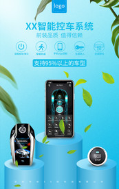 智能液晶钥匙控车系统宣传海报