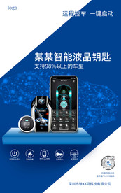 智能液晶钥匙控车系统宣传海报
