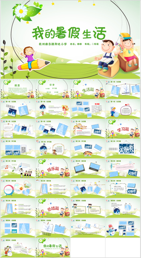 儿童暑假生活PPT