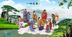 八仙过海