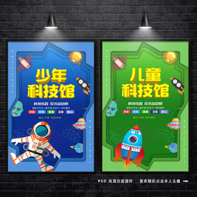 科技 少年科技馆 科技海报
