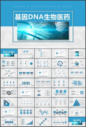 基因DNA生物医药PPT